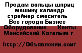 Продам вальцы шприц машину каландр стрейнер смеситель - Все города Бизнес » Оборудование   . Ханты-Мансийский,Когалым г.